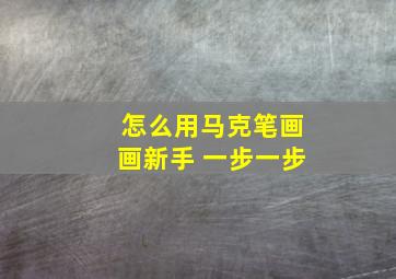 怎么用马克笔画画新手 一步一步